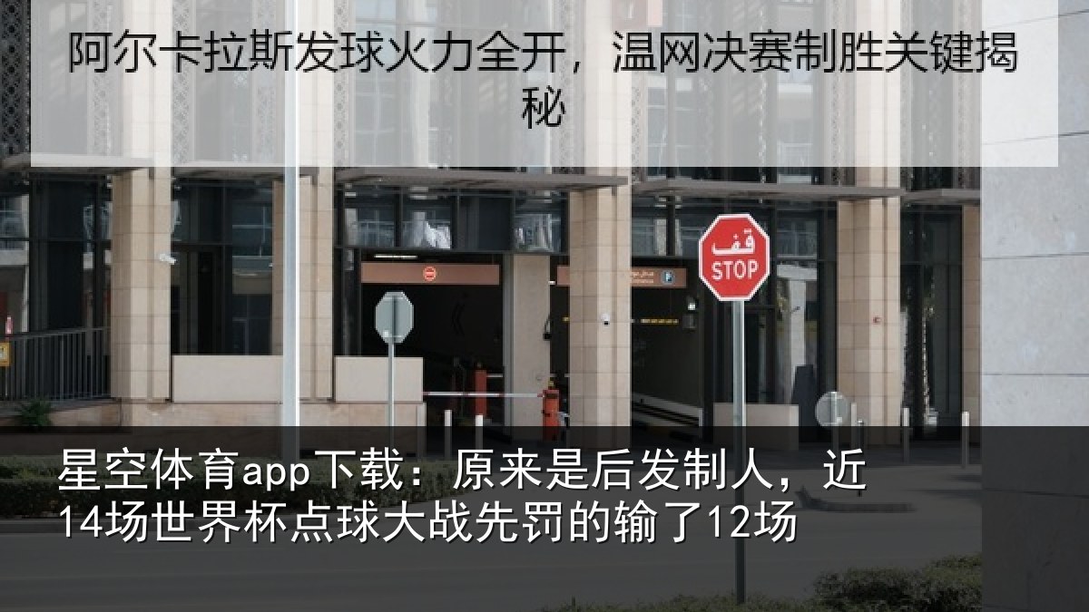 星空体育app下载：原来是后发制人，近14场世界杯点球大战先罚的输了12场