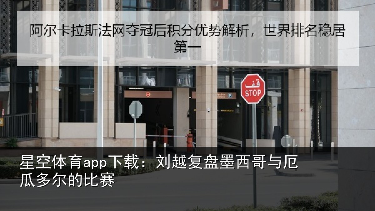 星空体育app下载：刘越复盘墨西哥与厄瓜多尔的比赛