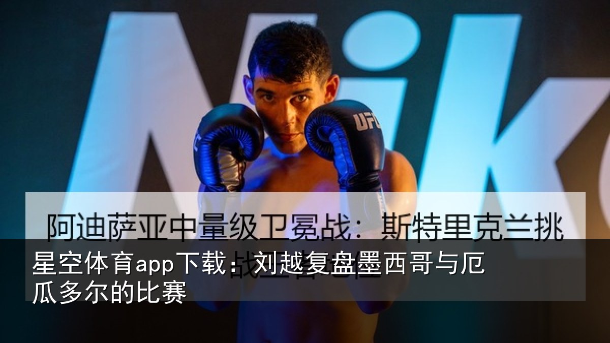 星空体育app下载：刘越复盘墨西哥与厄瓜多尔的比赛