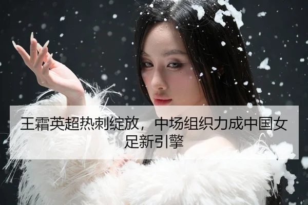 wang-shuang-ying-chao-re-ci-zhan-fang-zhong-chang-zu-zhi-li-cheng-zhong-guo-nv-zu-xin-yin-qing-3-802.jpg