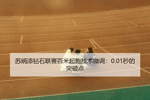 su-bing-tian-zuan-shi-lian-sai-bai-mi-qi-pao-ji-shu-wei-diao-miao-de-tu-po-dian-3-764.jpg