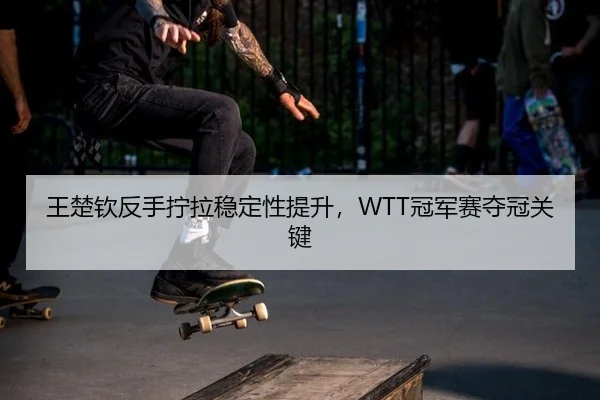 wang-chu-qin-fan-shou-ning-la-wen-ding-xing-ti-sheng-guan-jun-sai-duo-guan-guan-jian-2-300.jpg