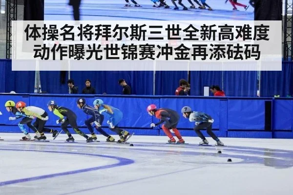 体操名将拜尔斯三世全新高难度动作曝光世锦赛冲金再添砝码