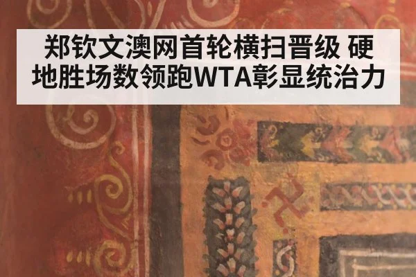 郑钦文澳网首轮横扫晋级 硬地胜场数领跑WTA彰显统治力