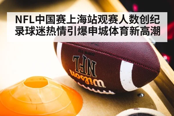 NFL中国赛上海站观赛人数创纪录球迷热情引爆申城体育新高潮