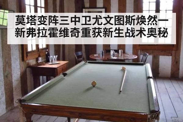 莫塔变阵三中卫尤文图斯焕然一新弗拉霍维奇重获新生战术奥秘
