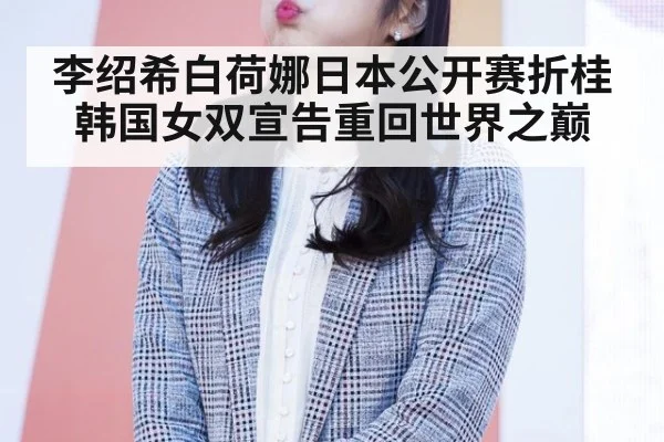 李绍希白荷娜日本公开赛折桂 韩国女双宣告重回世界之巅