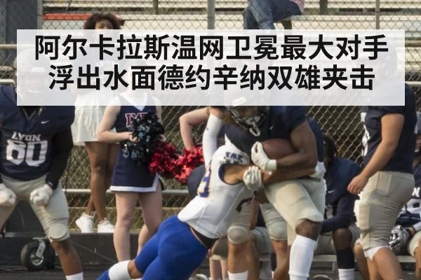阿尔卡拉斯温网卫冕最大对手浮出水面德约辛纳双雄夹击