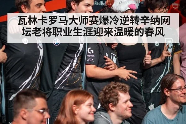 瓦林卡罗马大师赛爆冷逆转辛纳网坛老将职业生涯迎来温暖的春风