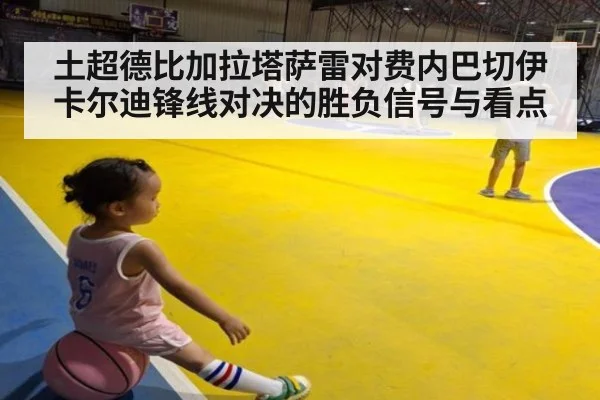 土超德比加拉塔萨雷对费内巴切伊卡尔迪锋线对决的胜负信号与看点